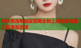 哔咔漫画电脑版官网全新上线畅享海量正版漫画资源