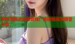 哔咔漫画点击即跳转广告体验真实感受分享