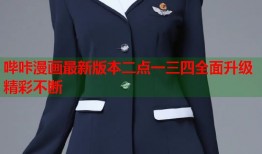 哔咔漫画最新版本二点一三四全面升级精彩不断