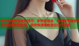 哔咔漫画标签搜索技巧：多标签组合、高级搜索选项与高效漫画发现指南，助你快速精准定位心仪漫画