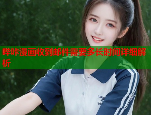 哔咔漫画收到邮件需要多长时间详细解析 哔咔漫画收到邮件需要多长时间详细解析