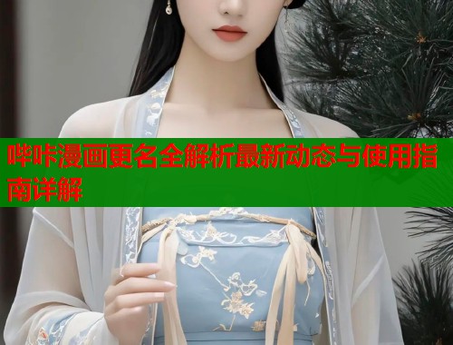 哔咔漫画更名全解析最新动态与使用指南详解