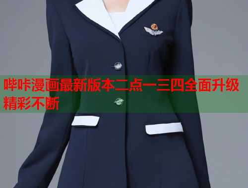 哔咔漫画最新版本二点一三四全面升级精彩不断 哔咔漫画最新版本二点一三四全面升级精彩不断