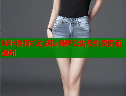 哔咔漫画机动战队最新公告及重要更新通知 哔咔漫画机动战队最新公告及重要更新通知