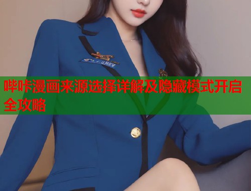 哔咔漫画来源选择详解及隐藏模式开启全攻略