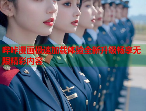 哔咔漫画极速加载体验全新升级畅享无限精彩内容 哔咔漫画极速加载体验全新升级畅享无限精彩内容