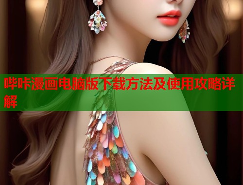 哔咔漫画电脑版下载方法及使用攻略详解