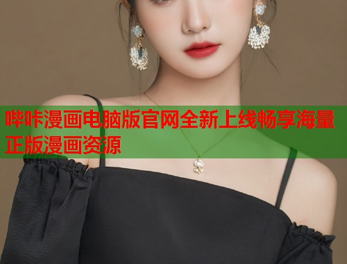 哔咔漫画电脑版官网全新上线畅享海量正版漫画资源 哔咔漫画电脑版官网全新上线畅享海量正版漫画资源