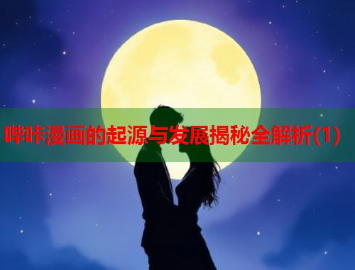 哔咔漫画的起源与发展揭秘全解析(1) 哔咔漫画的起源与发展揭秘全解析(1)