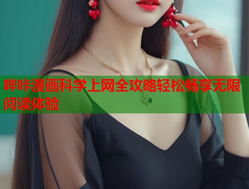 哔咔漫画科学上网全攻略轻松畅享无限阅读体验