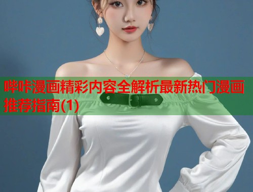 哔咔漫画精彩内容全解析最新热门漫画推荐指南(1)