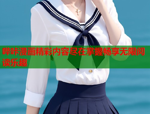 哔咔漫画精彩内容尽在掌握畅享无限阅读乐趣 哔咔漫画精彩内容尽在掌握畅享无限阅读乐趣