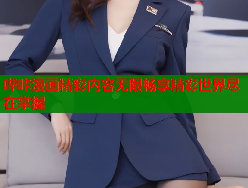 哔咔漫画精彩内容无限畅享精彩世界尽在掌握 哔咔漫画精彩内容无限畅享精彩世界尽在掌握