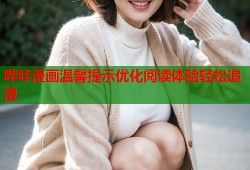 哔咔漫画温馨提示优化阅读体验轻松追漫