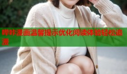 哔咔漫画温馨提示优化阅读体验轻松追漫