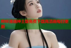 哔咔漫画绅士版免费下载高清画每日更新