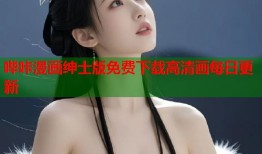 哔咔漫画绅士版免费下载高清画每日更新