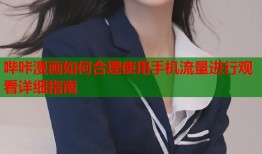 哔咔漫画如何合理使用手机流量进行观看详细指南