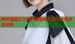哔咔漫画已下载内容删除方法与注意事项详解