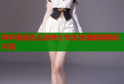 哔咔漫画怎么进绅士专区快速解锁精彩内容
