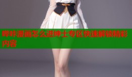 哔咔漫画怎么进绅士专区快速解锁精彩内容