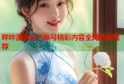 哔咔漫画官方账号精彩内容全网独家推荐