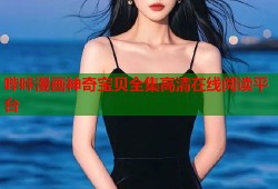 哔咔漫画神奇宝贝全集高清在线阅读平台