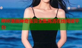 哔咔漫画神奇宝贝全集高清在线阅读平台