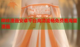 哔咔漫画安卓平台高清流畅免费看海量漫画