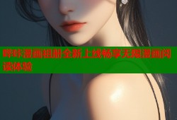 哔咔漫画祖册全新上线畅享无限漫画阅读体验