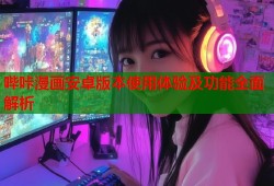 哔咔漫画安卓版本使用体验及功能全面解析