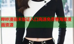 哔咔漫画未验证入口高速免费看海量漫画资源