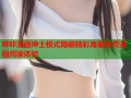 哔咔漫画绅士模式隐藏精彩海量免费漫画阅读体验