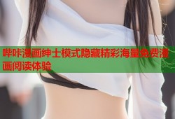 哔咔漫画绅士模式隐藏精彩海量免费漫画阅读体验