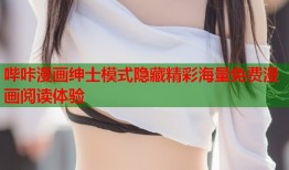 哔咔漫画绅士模式隐藏精彩海量免费漫画阅读体验