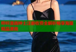 哔咔漫画绅士注册收费全解析畅享海量精品漫画