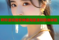 哔咔漫画搜索神器海量漫画极速体验