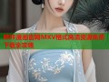 哔咔漫画官网MKV格式高清资源免费下载全攻略