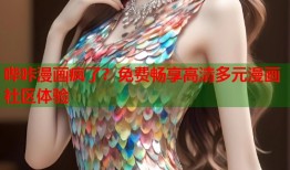 哔咔漫画疯了？免费畅享高清多元漫画社区体验