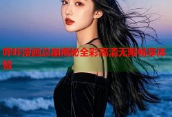 哔咔漫画总崩揭秘全彩高清无限畅享体验