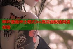 哔咔漫画绅士模式ios高清画极速阅读体验