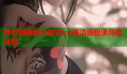 哔咔漫画绅士模式ios高清画极速阅读体验