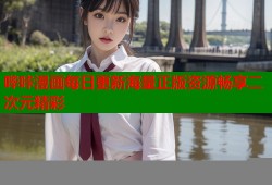 哔咔漫画每日更新海量正版资源畅享二次元精彩