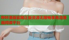 哔咔漫画官网正版资源无限畅享高清漫画阅读平台