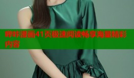 哔咔漫画41页极速阅读畅享海量精彩内容