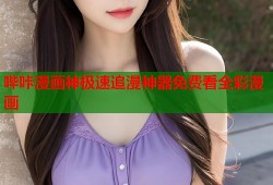 哔咔漫画神极速追漫神器免费看全彩漫画