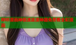 哔咔漫画神极速追漫神器免费看全彩漫画