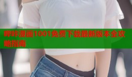 哔咔漫画1001免费下载最新版本全攻略指南