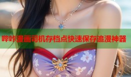 哔咔漫画司机存档点快速保存追漫神器