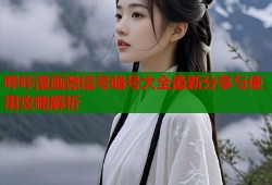 哔咔漫画微信号暗号大全最新分享与使用攻略解析